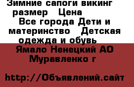 Зимние сапоги викинг 26 размер › Цена ­ 1 800 - Все города Дети и материнство » Детская одежда и обувь   . Ямало-Ненецкий АО,Муравленко г.